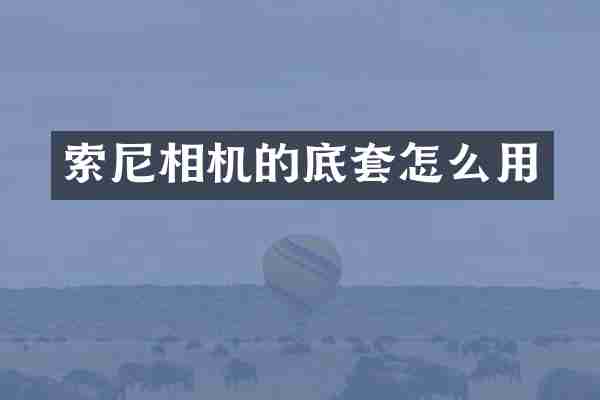 相机的底套怎么用