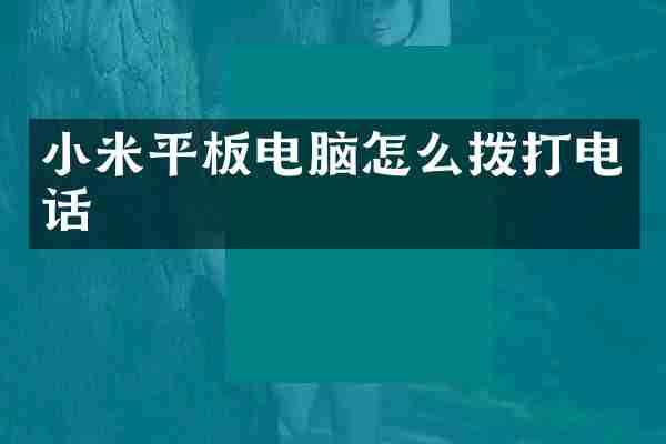 小米平板电脑怎么拨打电话