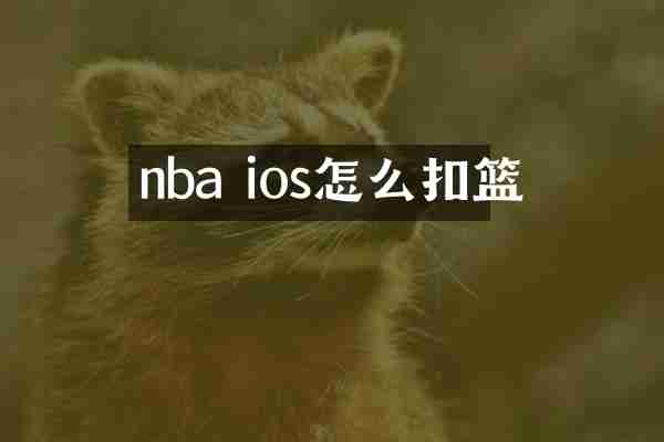 nba ios怎么扣篮