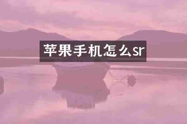 苹果手机怎么sr