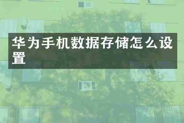 华为手机数据存储怎么设置