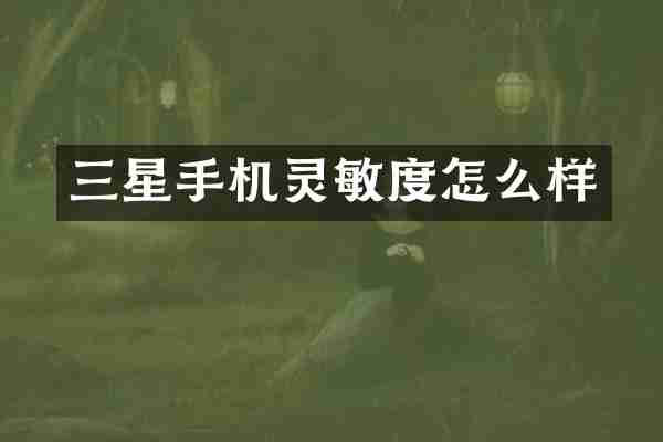 三星手机灵敏度怎么样