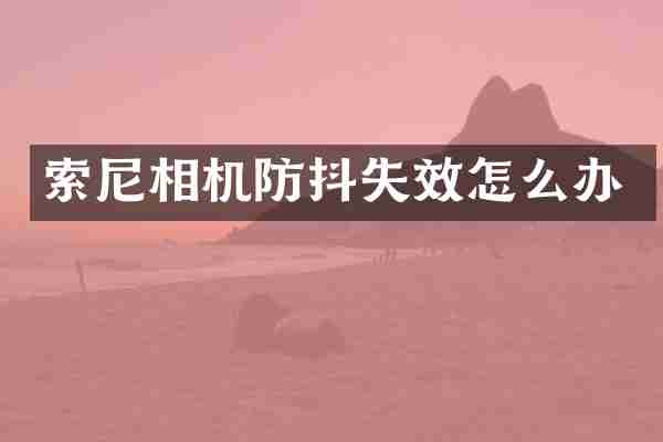 相机防抖失效怎么办