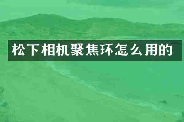 相机聚焦环怎么用的