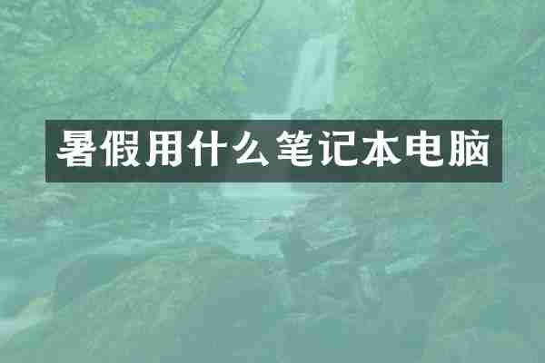 暑假用什么笔记本电脑