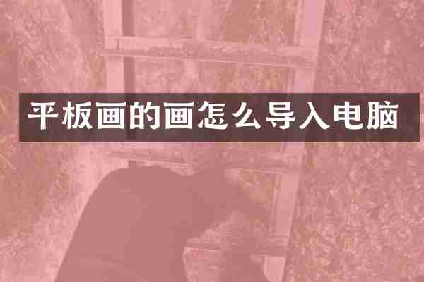 平板画的画怎么导入电脑