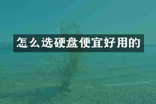 怎么选硬盘便宜好用的