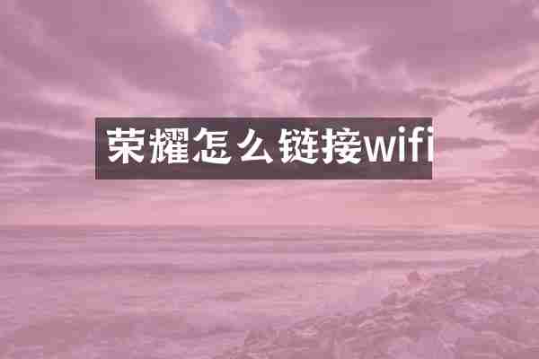 荣耀怎么链接wifi