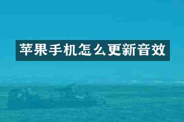 苹果手机怎么更新音效