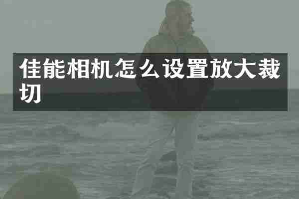 佳能相机怎么设置放大裁切