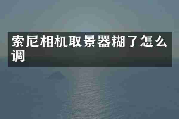 相机取景器糊了怎么调