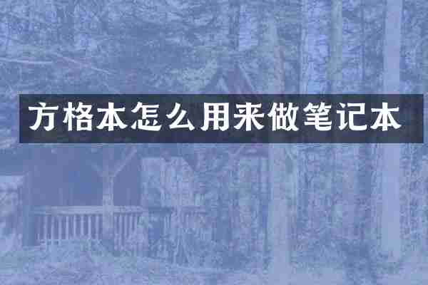 方格本怎么用来做笔记本
