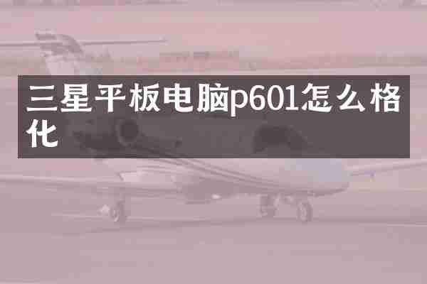 三星平板电脑p601怎么格式化