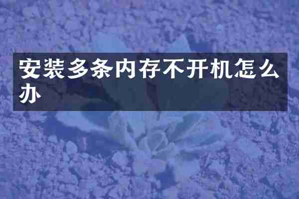 安装多条内存不开机怎么办