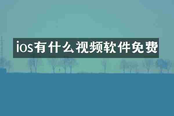 ios有什么视频软件免费