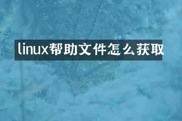 linux帮助文件怎么获取