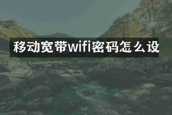 移动宽带wifi密码怎么设