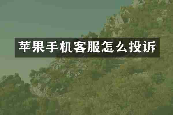 苹果手机客服怎么投诉