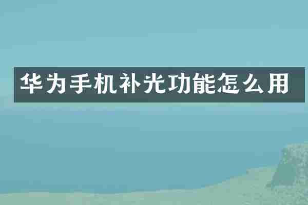 华为手机补光功能怎么用
