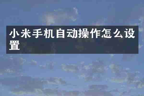 小米手机自动操作怎么设置