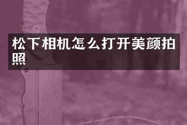相机怎么打开美颜拍照