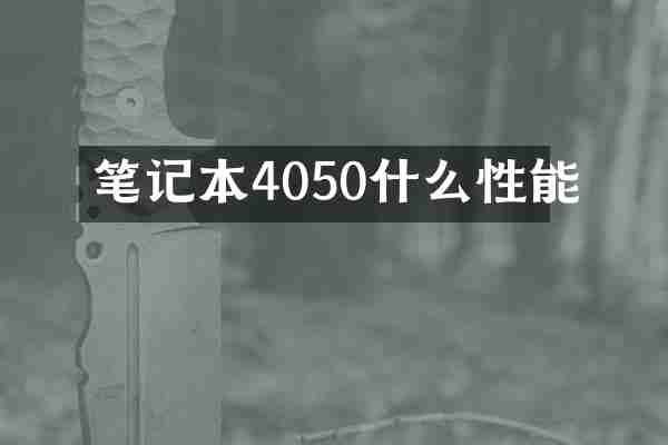 笔记本4050什么性能