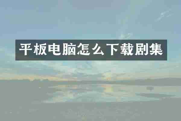 平板电脑怎么下载剧集