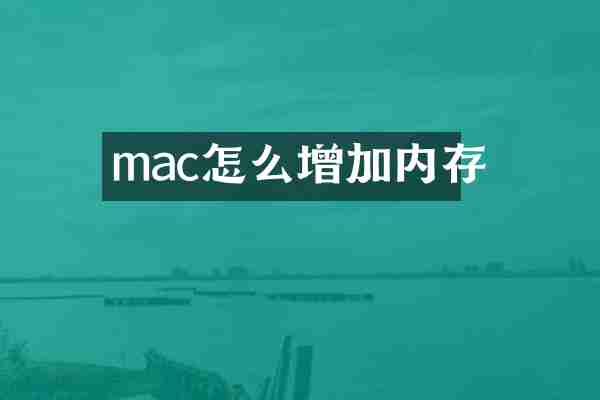 mac怎么增加内存