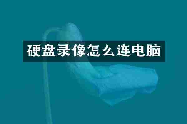 硬盘录像怎么连电脑