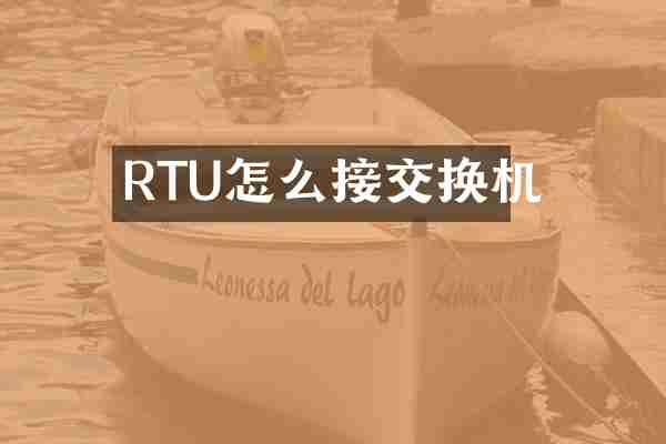 RTU怎么接交换机