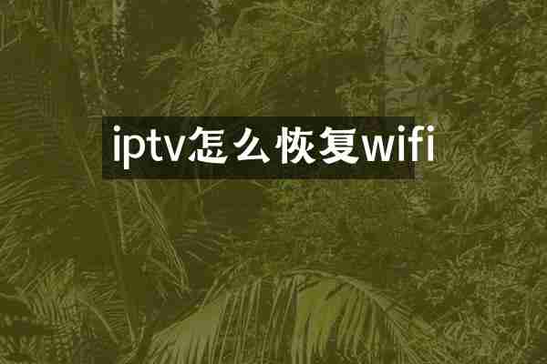 iptv怎么恢复wifi