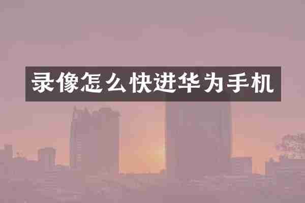 录像怎么快进华为手机