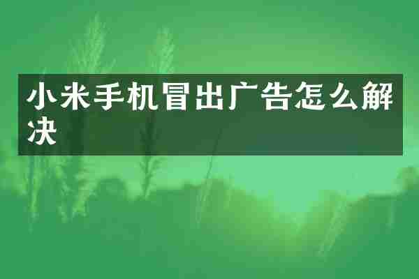 小米手机冒出广告怎么解决
