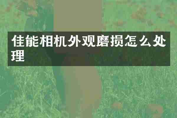 佳能相机外观磨损怎么处理