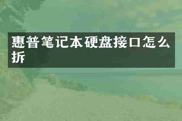 惠普笔记本硬盘接口怎么拆