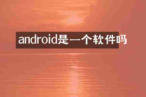 android是一个软件吗
