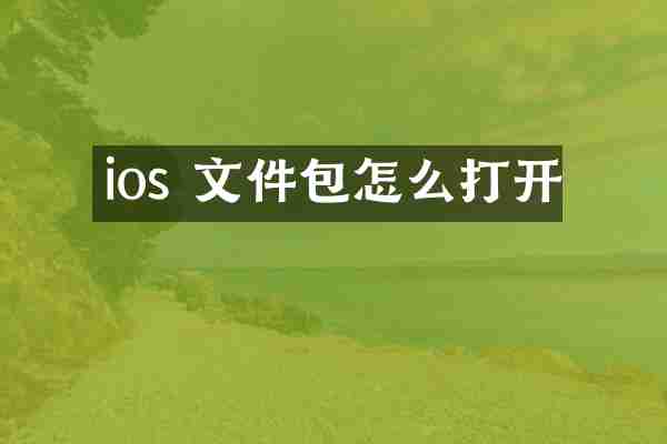 ios 文件包怎么打开