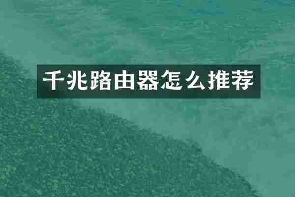 千兆路由器怎么推荐