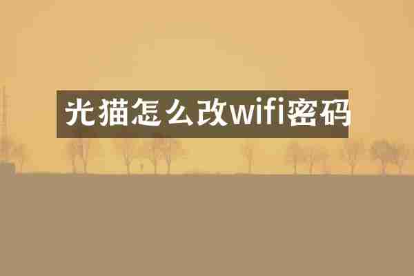 光猫怎么改wifi密码