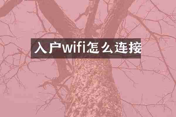 入户wifi怎么连接
