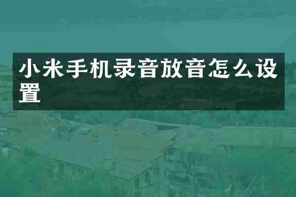 小米手机录音放音怎么设置
