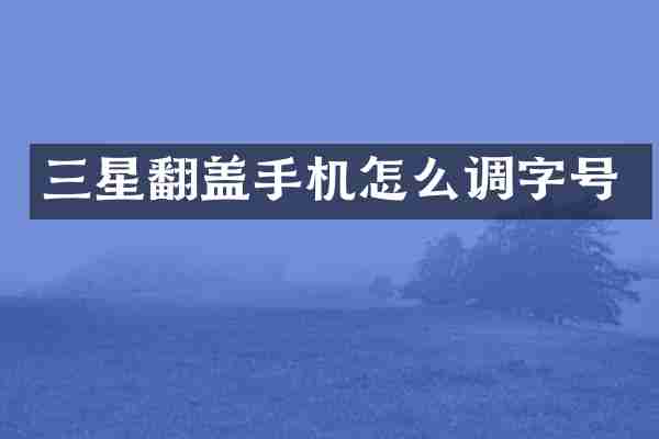 三星翻盖手机怎么调字号