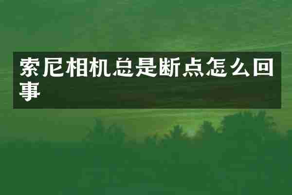 相机总是断点怎么回事