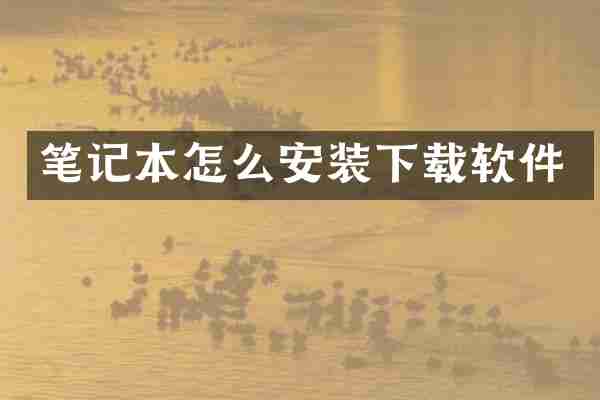 笔记本怎么安装下载软件
