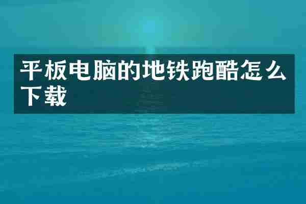 平板电脑的地铁跑酷怎么下载