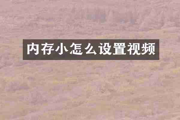 内存小怎么设置视频