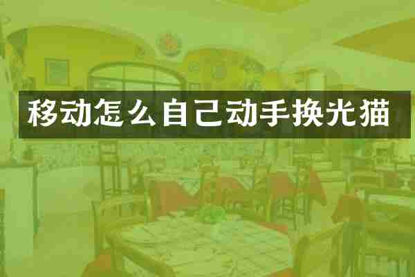 移动怎么自己动手换光猫