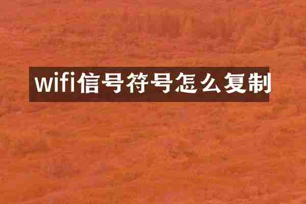 wifi信号符号怎么复制