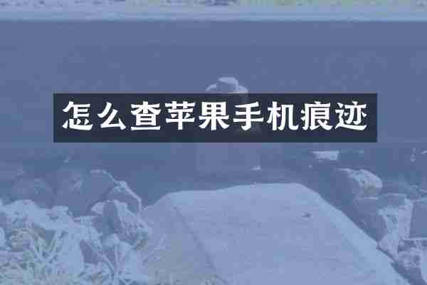 怎么查苹果手机痕迹