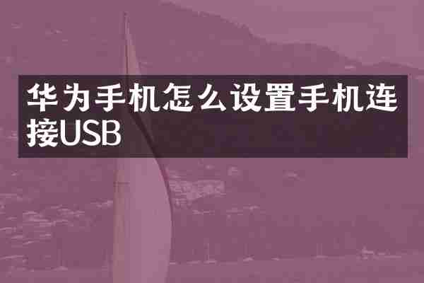 华为手机怎么设置手机连接USB